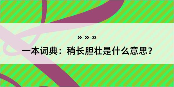 一本词典：稍长胆壮是什么意思？