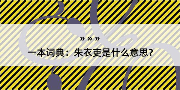 一本词典：朱衣吏是什么意思？