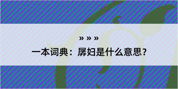 一本词典：孱妇是什么意思？