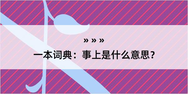 一本词典：事上是什么意思？