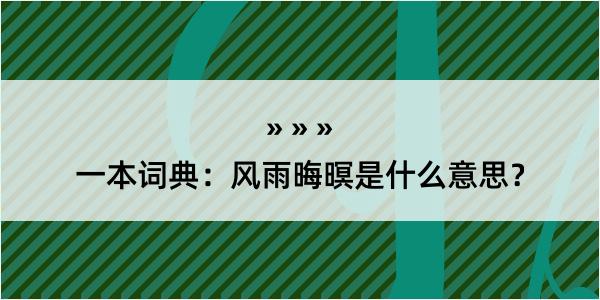 一本词典：风雨晦暝是什么意思？