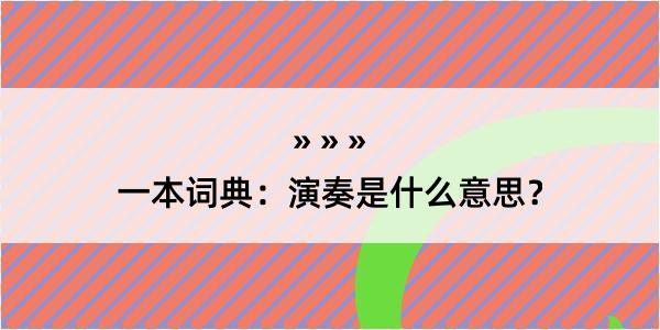 一本词典：演奏是什么意思？