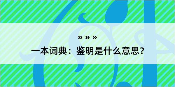 一本词典：鉴明是什么意思？