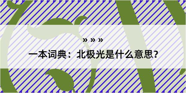 一本词典：北极光是什么意思？