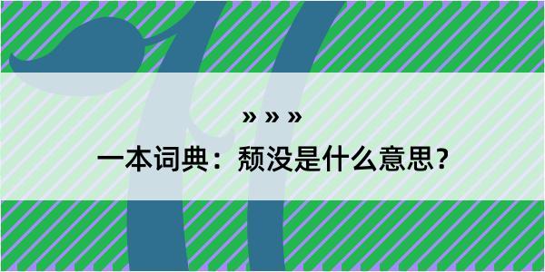 一本词典：颓没是什么意思？