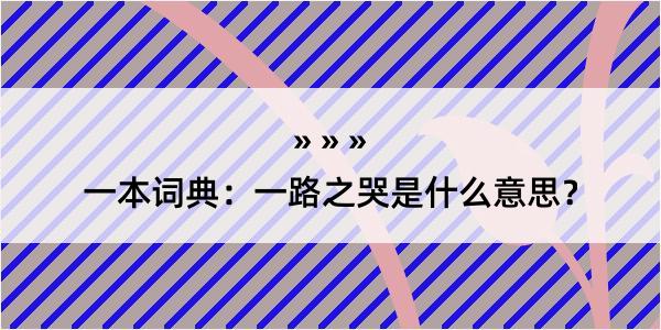 一本词典：一路之哭是什么意思？