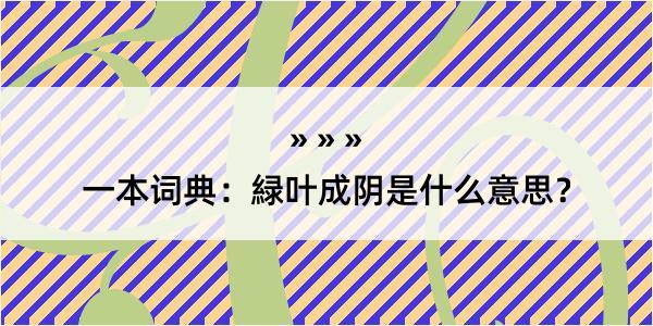 一本词典：緑叶成阴是什么意思？