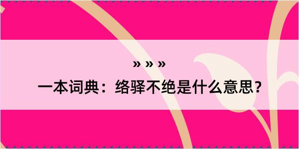 一本词典：络驿不绝是什么意思？