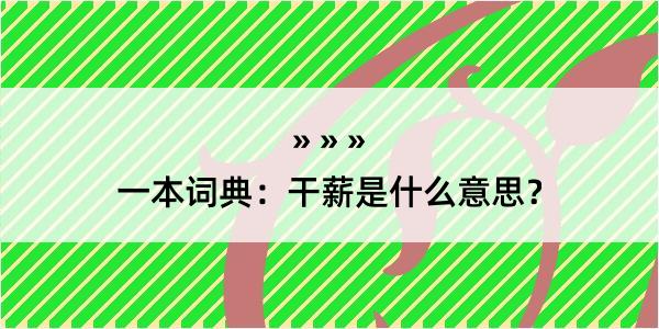 一本词典：干薪是什么意思？