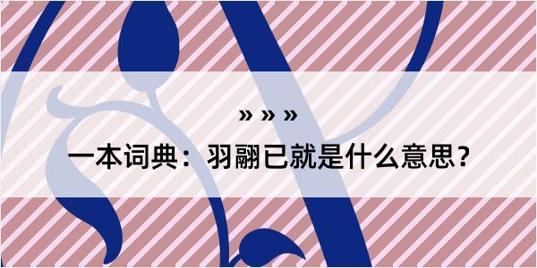 一本词典：羽翮已就是什么意思？