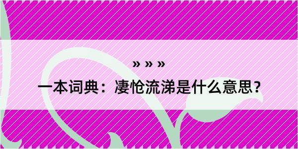 一本词典：凄怆流涕是什么意思？