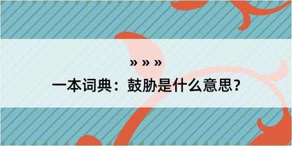 一本词典：鼓胁是什么意思？