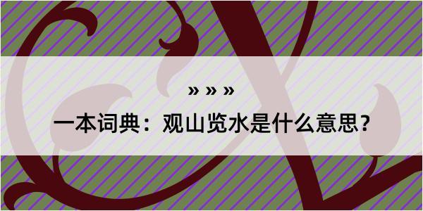 一本词典：观山览水是什么意思？