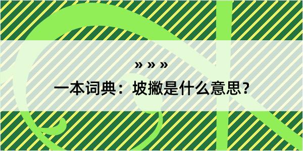 一本词典：坡撇是什么意思？