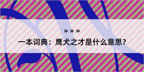 一本词典：鹰犬之才是什么意思？