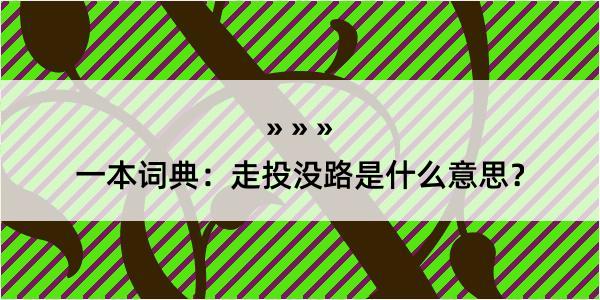 一本词典：走投没路是什么意思？