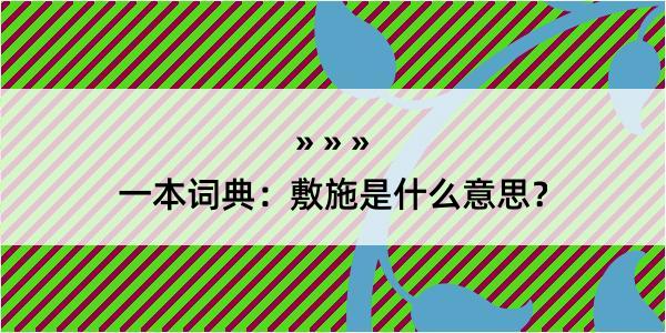 一本词典：敷施是什么意思？