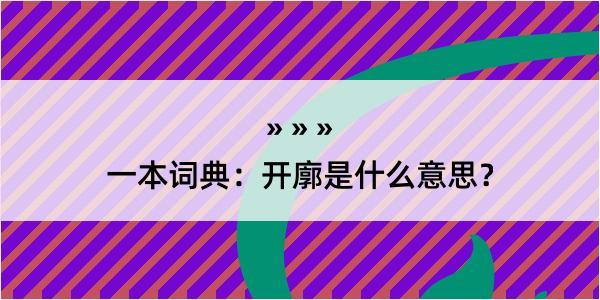 一本词典：开廓是什么意思？