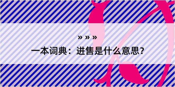 一本词典：进售是什么意思？