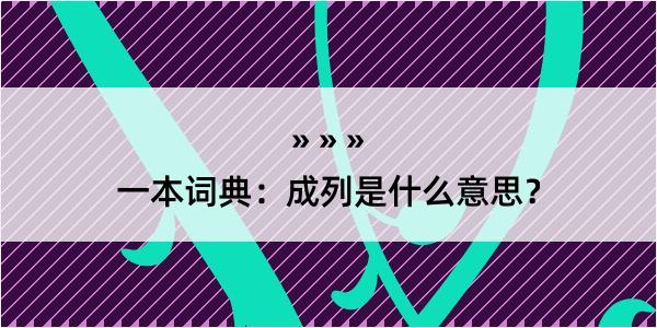 一本词典：成列是什么意思？