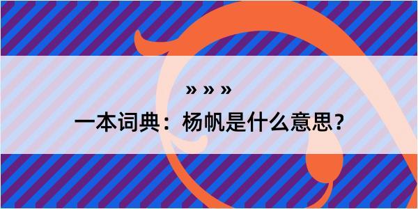 一本词典：杨帆是什么意思？