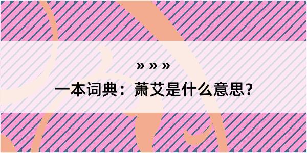 一本词典：萧艾是什么意思？