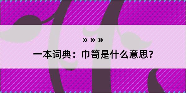 一本词典：巾笥是什么意思？