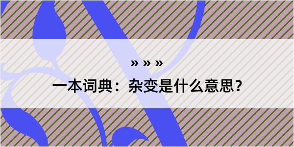 一本词典：杂变是什么意思？