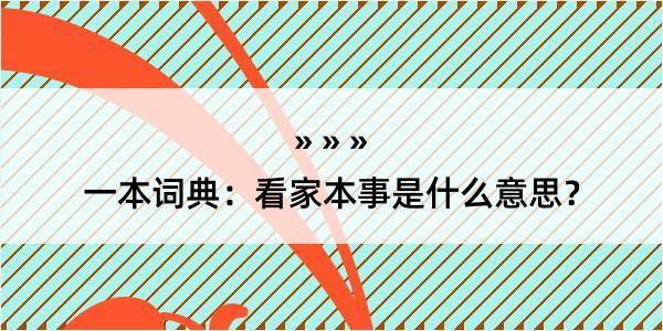 一本词典：看家本事是什么意思？