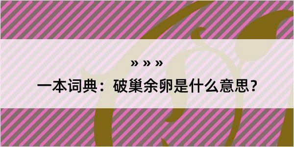 一本词典：破巢余卵是什么意思？