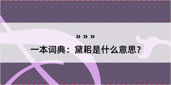 一本词典：黛耜是什么意思？