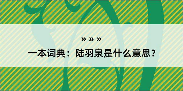 一本词典：陆羽泉是什么意思？