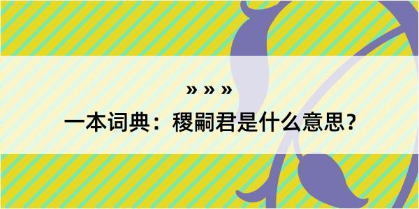 一本词典：稷嗣君是什么意思？