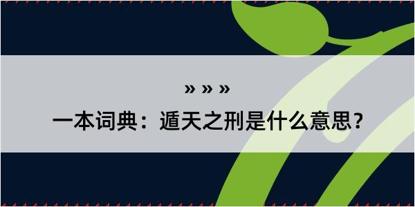 一本词典：遁天之刑是什么意思？