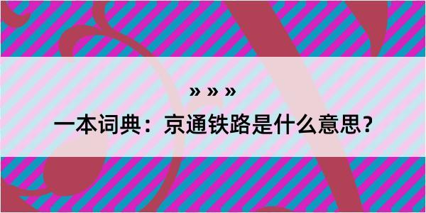 一本词典：京通铁路是什么意思？