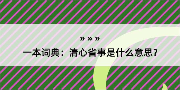 一本词典：清心省事是什么意思？