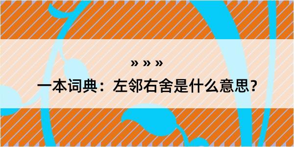 一本词典：左邻右舍是什么意思？