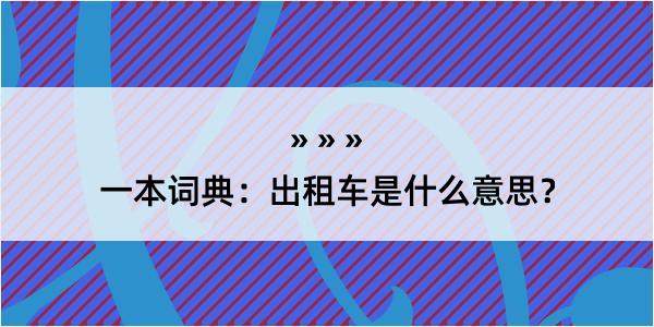 一本词典：出租车是什么意思？