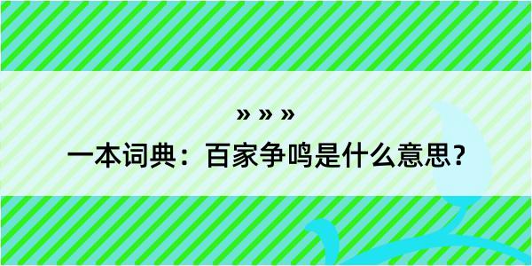 一本词典：百家争鸣是什么意思？