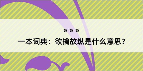 一本词典：欲擒故纵是什么意思？