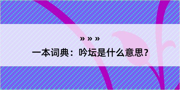 一本词典：吟坛是什么意思？