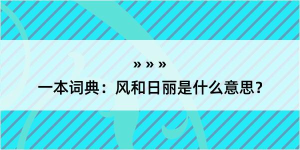 一本词典：风和日丽是什么意思？