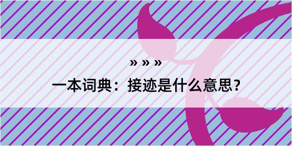 一本词典：接迹是什么意思？