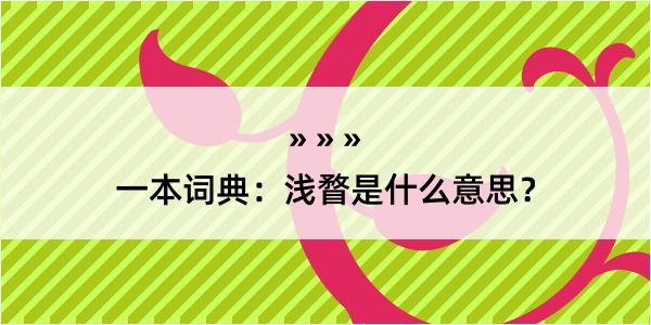 一本词典：浅瞀是什么意思？