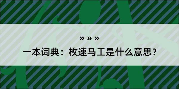 一本词典：枚速马工是什么意思？