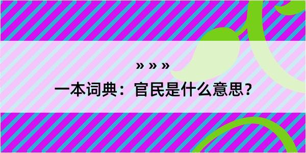 一本词典：官民是什么意思？