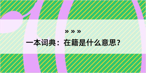 一本词典：在籍是什么意思？