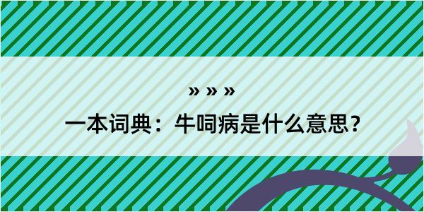 一本词典：牛呞病是什么意思？