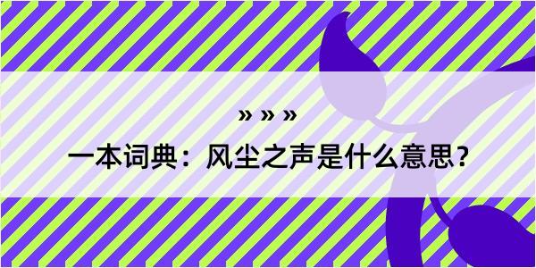 一本词典：风尘之声是什么意思？