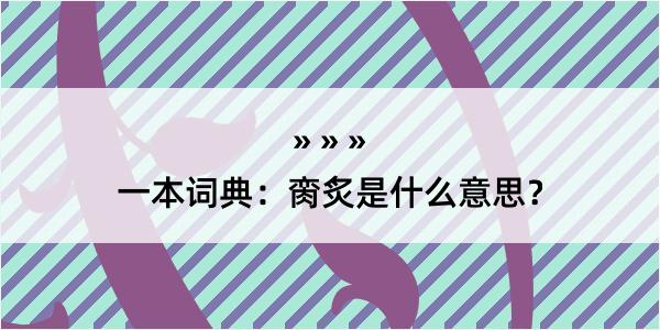 一本词典：脔炙是什么意思？